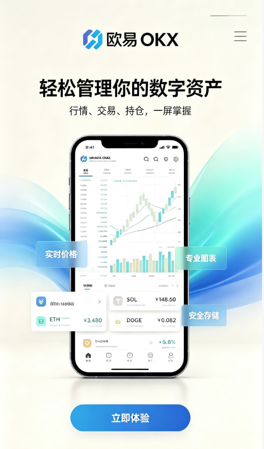欧交易所app官网登录新手上手教程：五步开启你的数字资产之旅